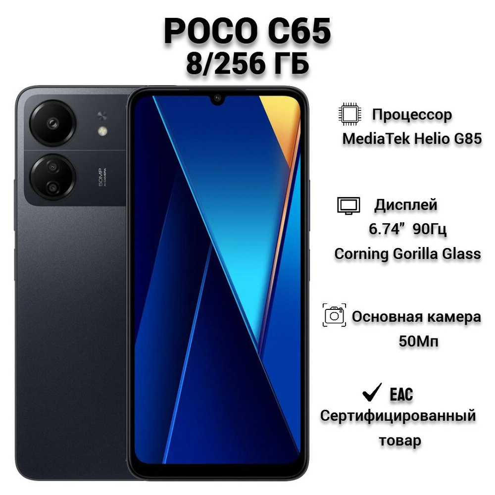 Poco Смартфон C65 Ростест (EAC) 8/256 ГБ, черный