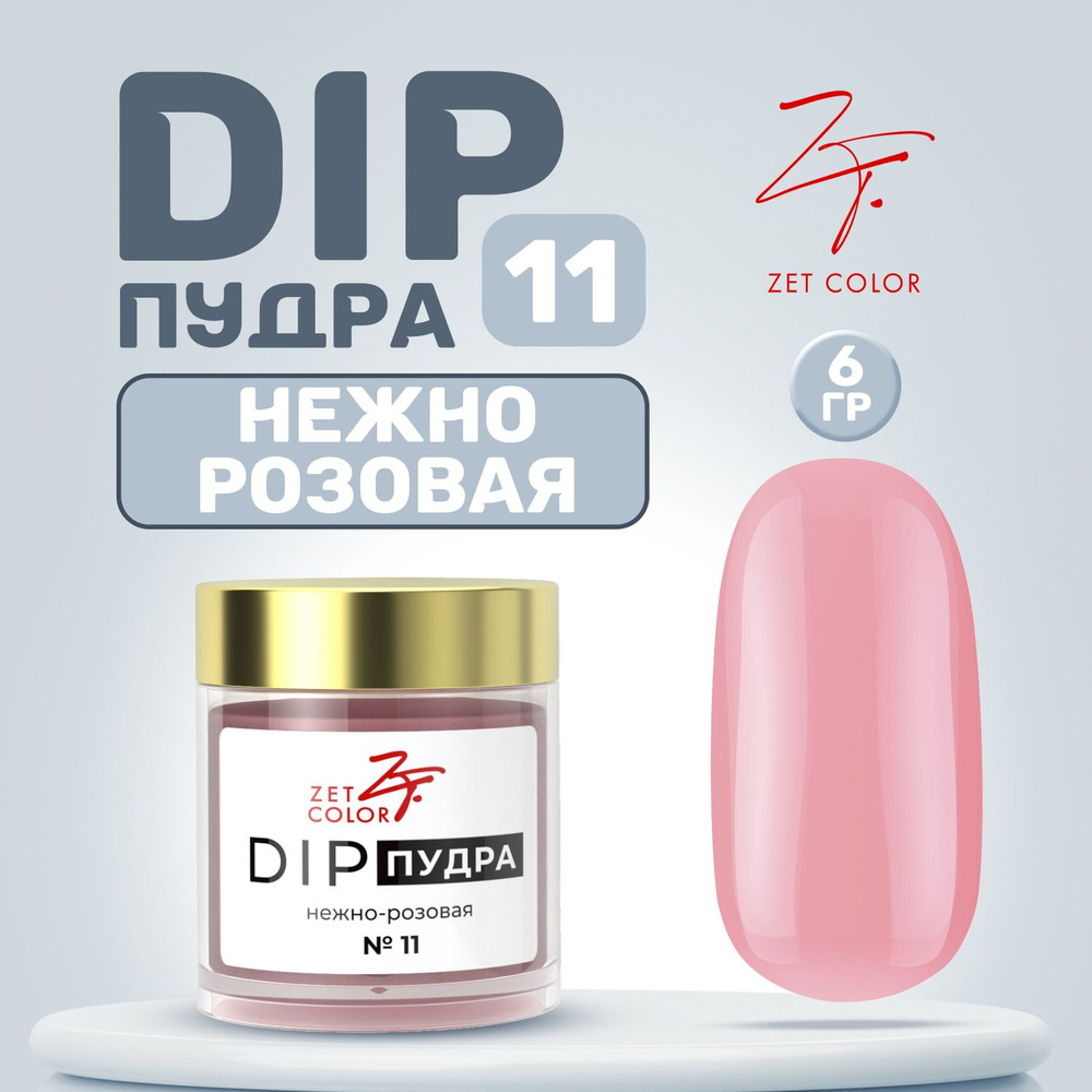 Zet Color, Пудра для ногтей DIP Система №11 нежно-розовая 6 гр #1