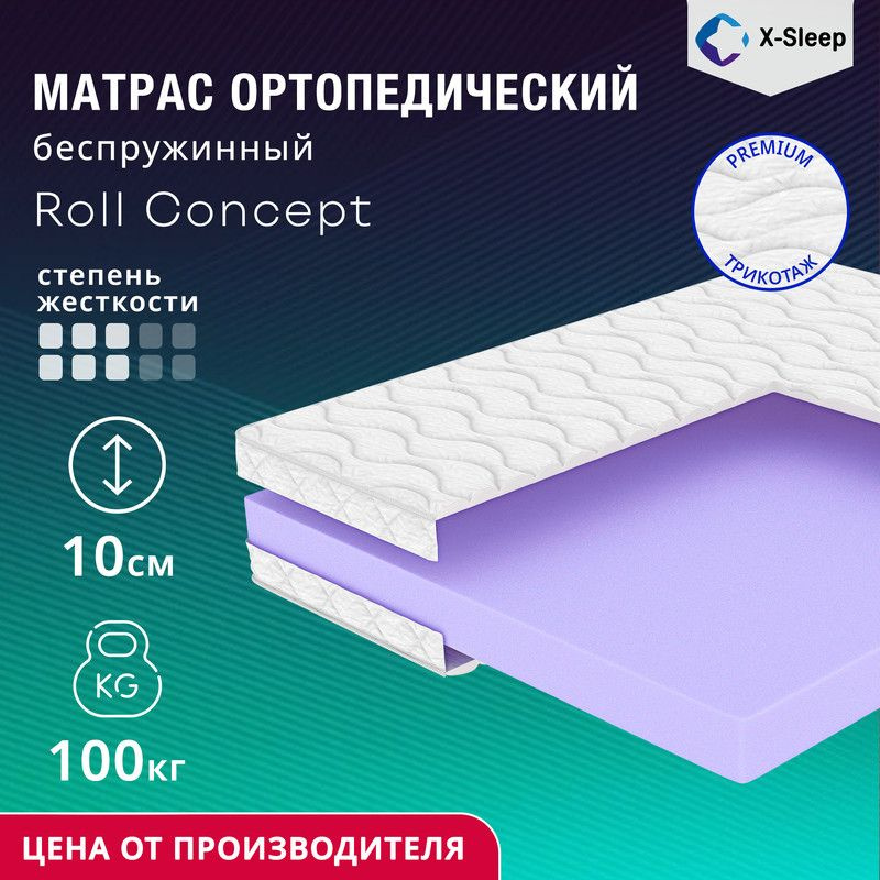 X-Sleep Матрас Roll Concept, Беспружинный, 140х200 см #1