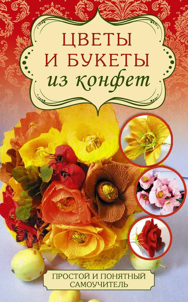 Цветы и букеты из конфет | Вавилова Евгения Александровна  #1