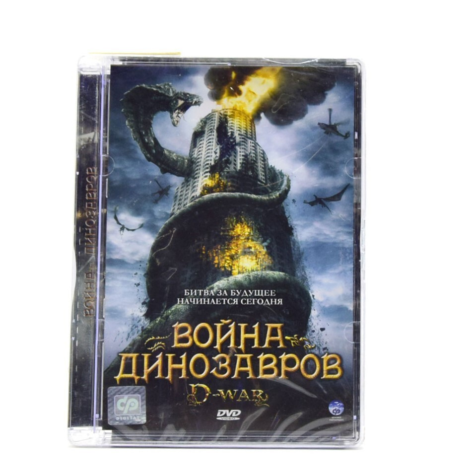 Фильм: Война динозавров (DVD, Super Jewel) #1