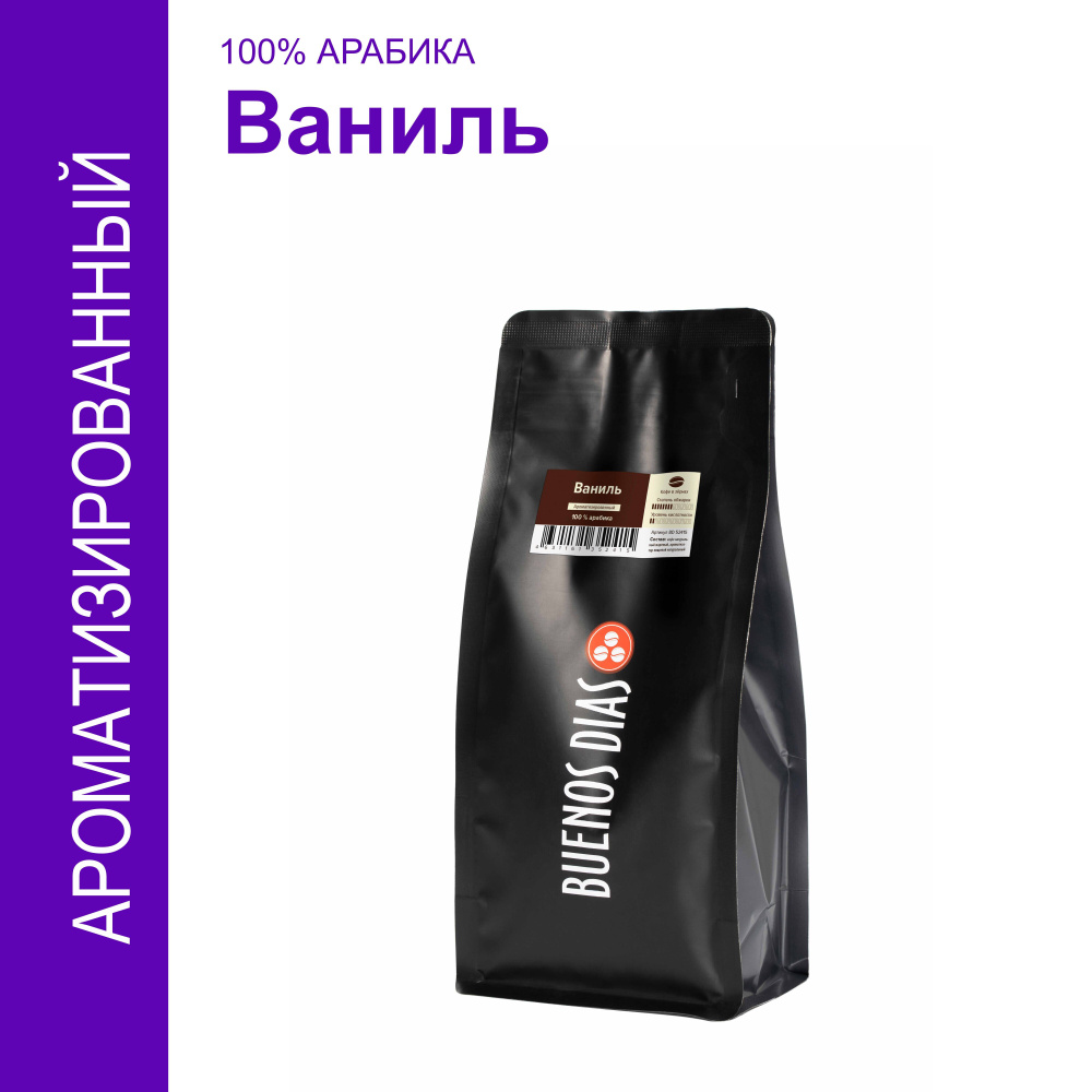 Кофе в зёрнах, BUENOS DIAS, Ваниль, 250 гр,100% Арабика, ароматизированный  #1