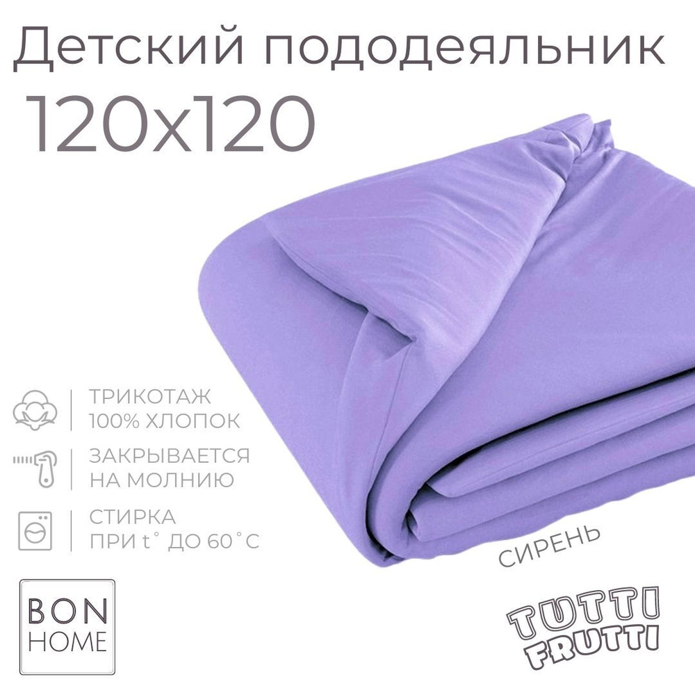 Мягкий детский пододеяльник 120х120, трикотаж 100% хлопок (сирень)  #1