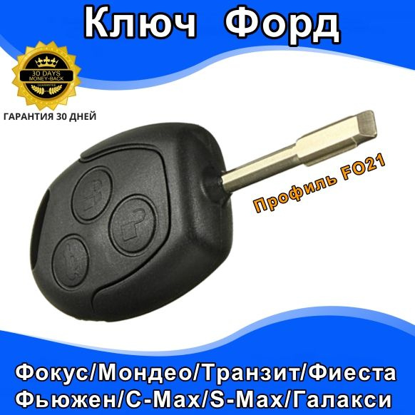 Ford Ключ зажигания Форд Фокус Фиеста Мондео Фьюжен S-Max C-Max Транзит арт. 1479662  #1