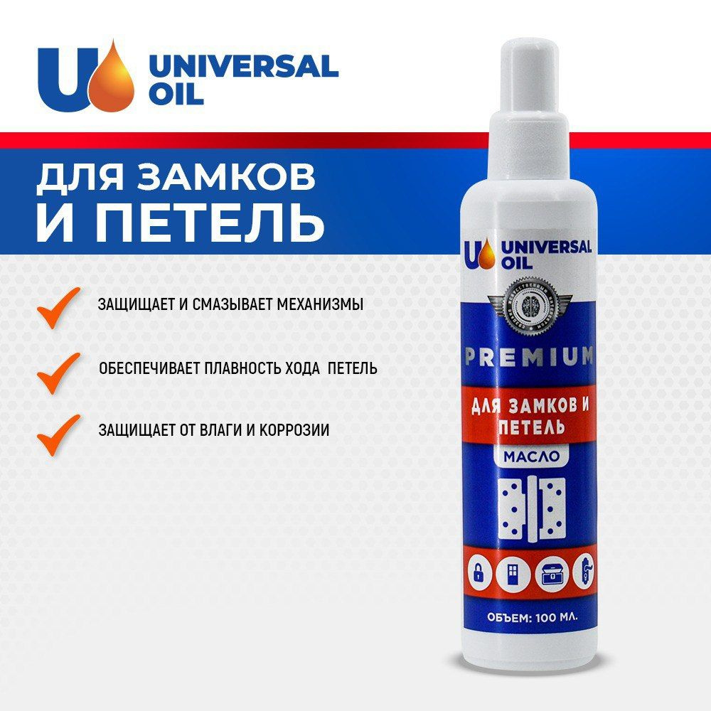 Смазка для замков и петель (морозостойкая) Universal Oil 100 гр. - купить  по доступным ценам в интернет-магазине OZON (597733272)