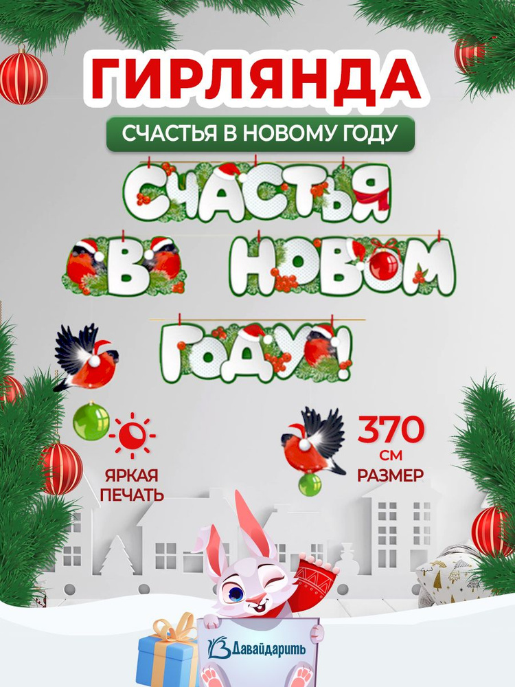 Гирлянда Счастья В Новом Году! (снегири), 370 см, 1 шт., (ГирНГ)  #1