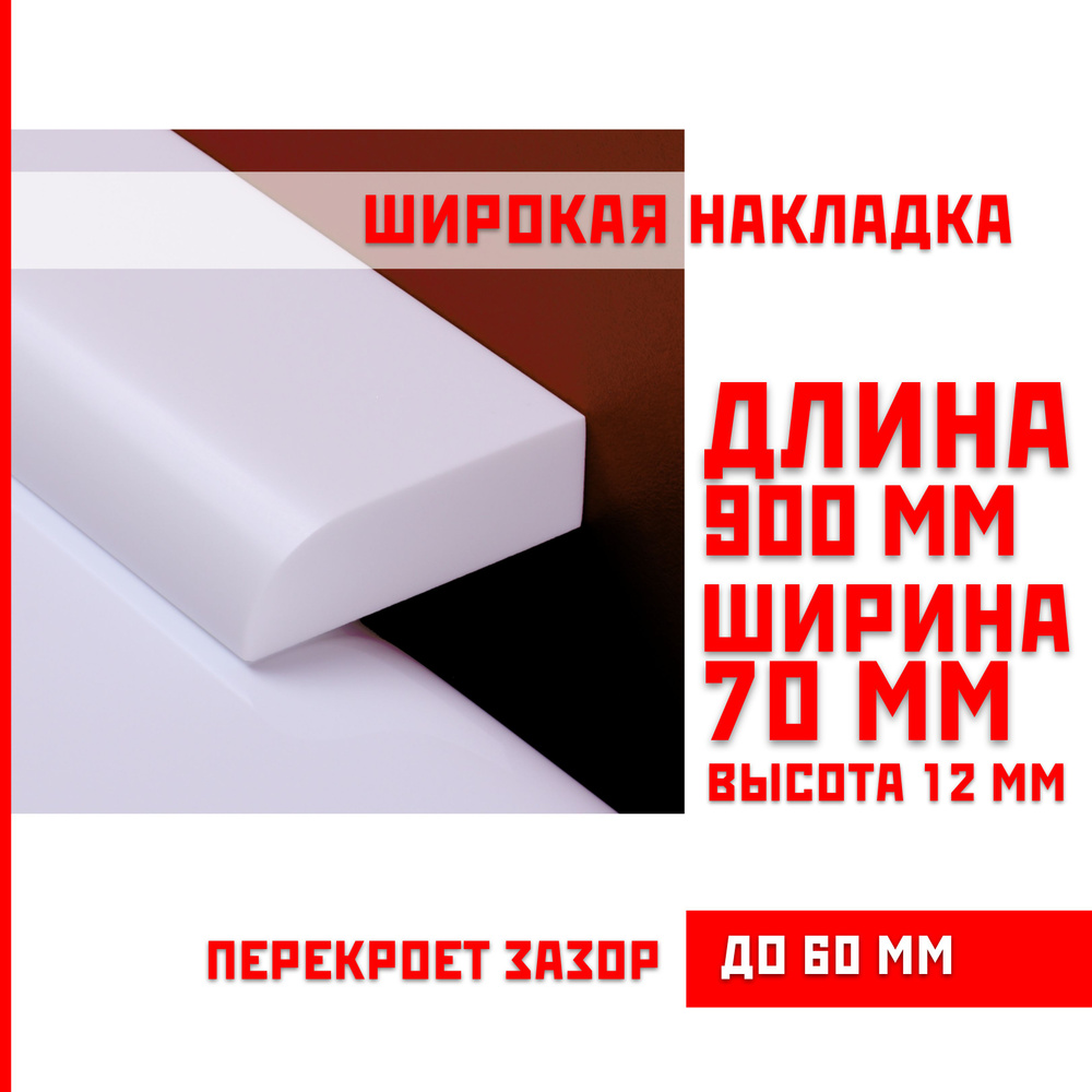 Акриловый плинтус бордюр, универсальная широкая накладка для ванны, суперплинтус НСТ 70-900 мм  #1