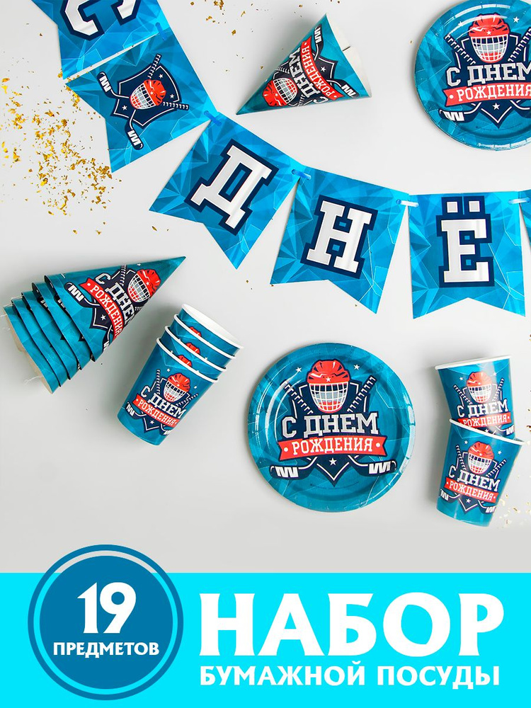 Одноразовая посуда Страна Карнавалия "С днем рождения. Хоккей", 19 предметов  #1