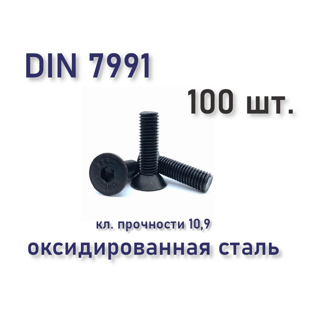 Винт М10х40 DIN 7991 / ISO 10642 с потайной головкой, чёрный, под шестигранник, оксид, 100 шт.  #1