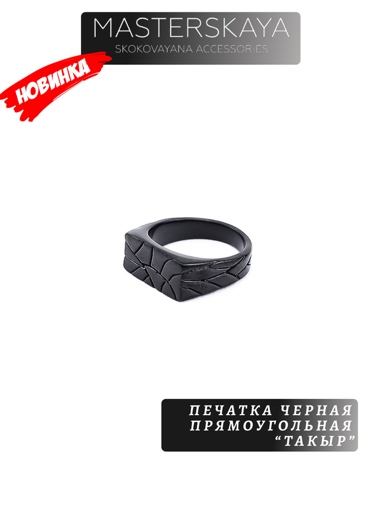Печатка прямоугольная Masterskaya Skokovayana Accessories мужская ...