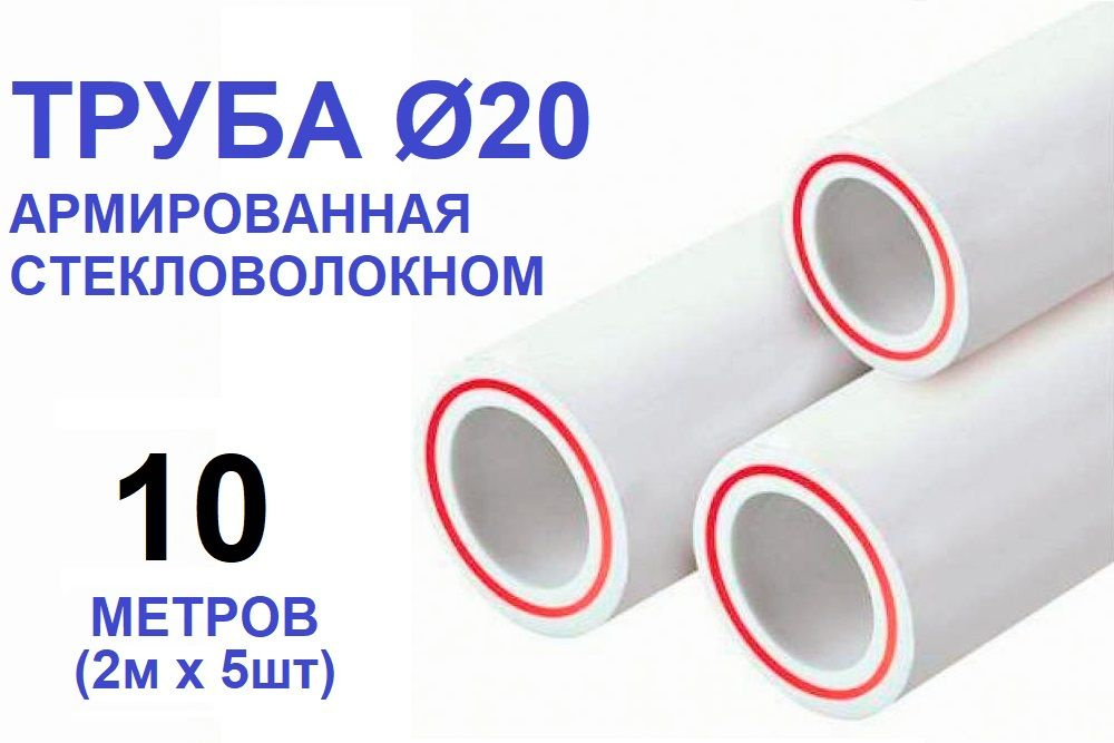 Труба PPR 20х2.8, 10 метров, армированная стекловолокном, для системы отопления и водоснабжения  #1