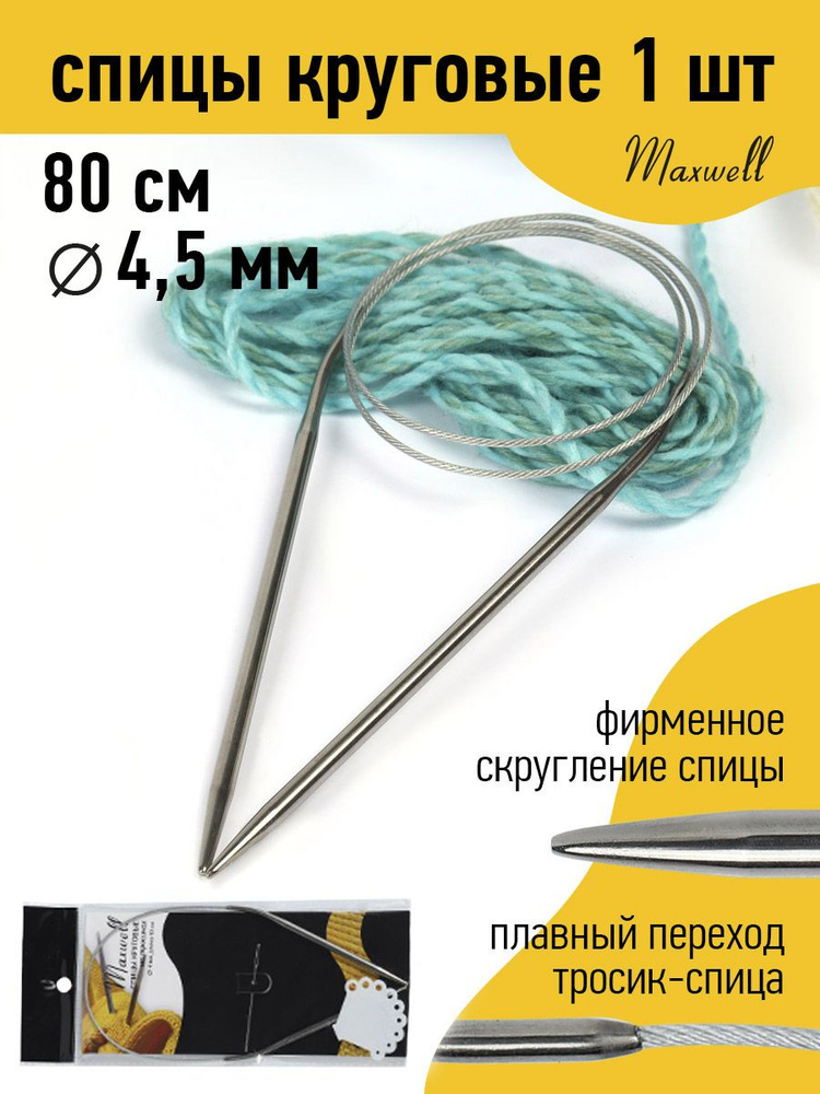 Спицы для вязания круговые на тросике 4,5 мм 80 см Maxwell Black #1