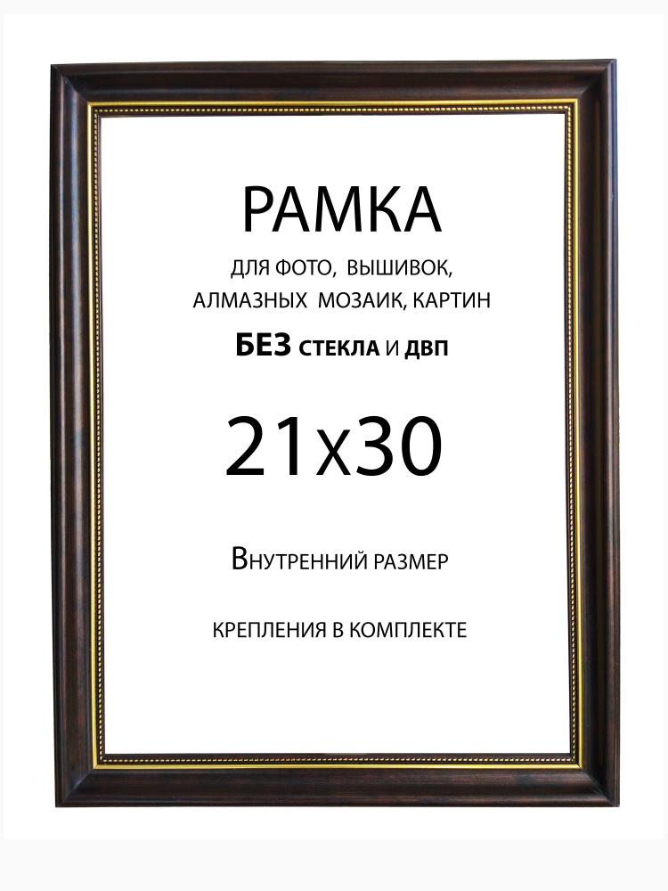 Рама Багетная 21х30 без стекла и двп #1