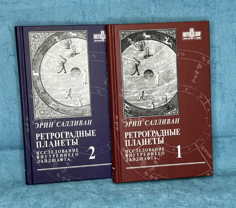 Набор "Ретроградные планеты" 1 и 2 тома Салливан Эрин | Салливан Эрин  #1