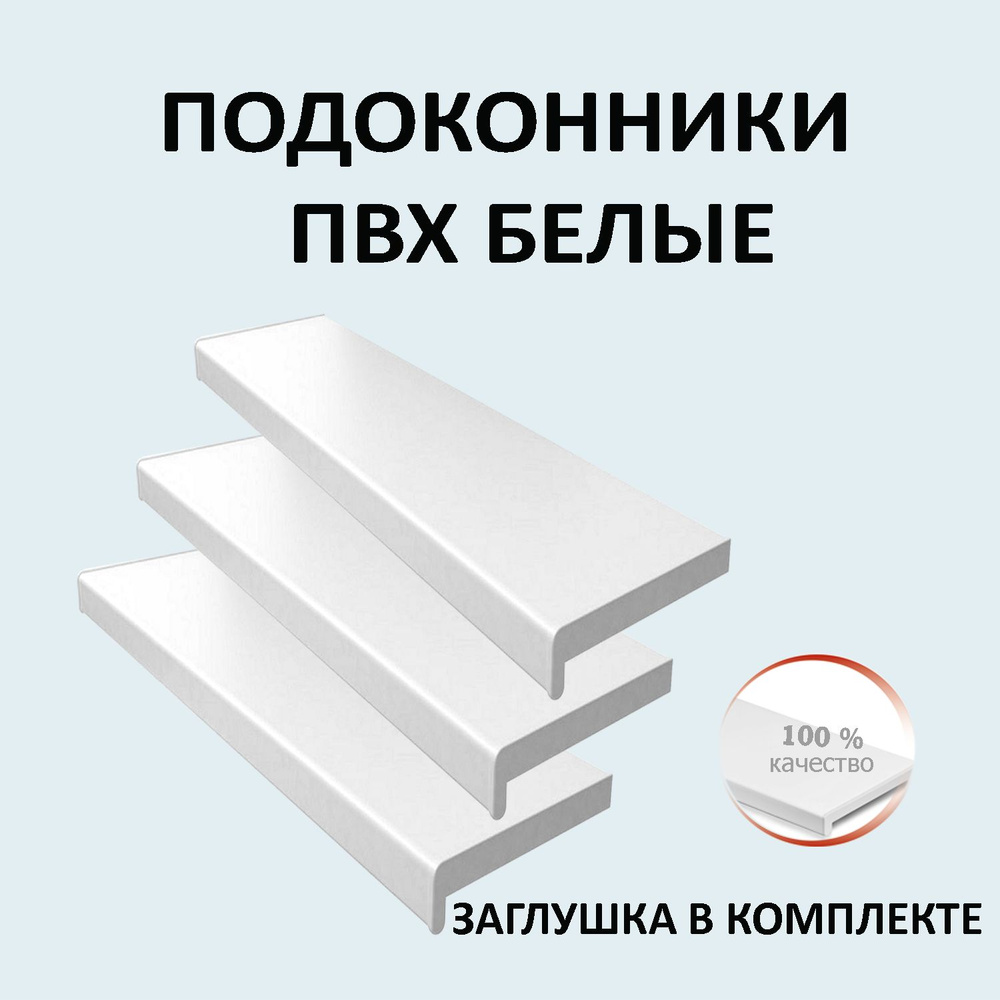 Подоконник пластиковый 250х1350 мм, заглушка в комплекте #1