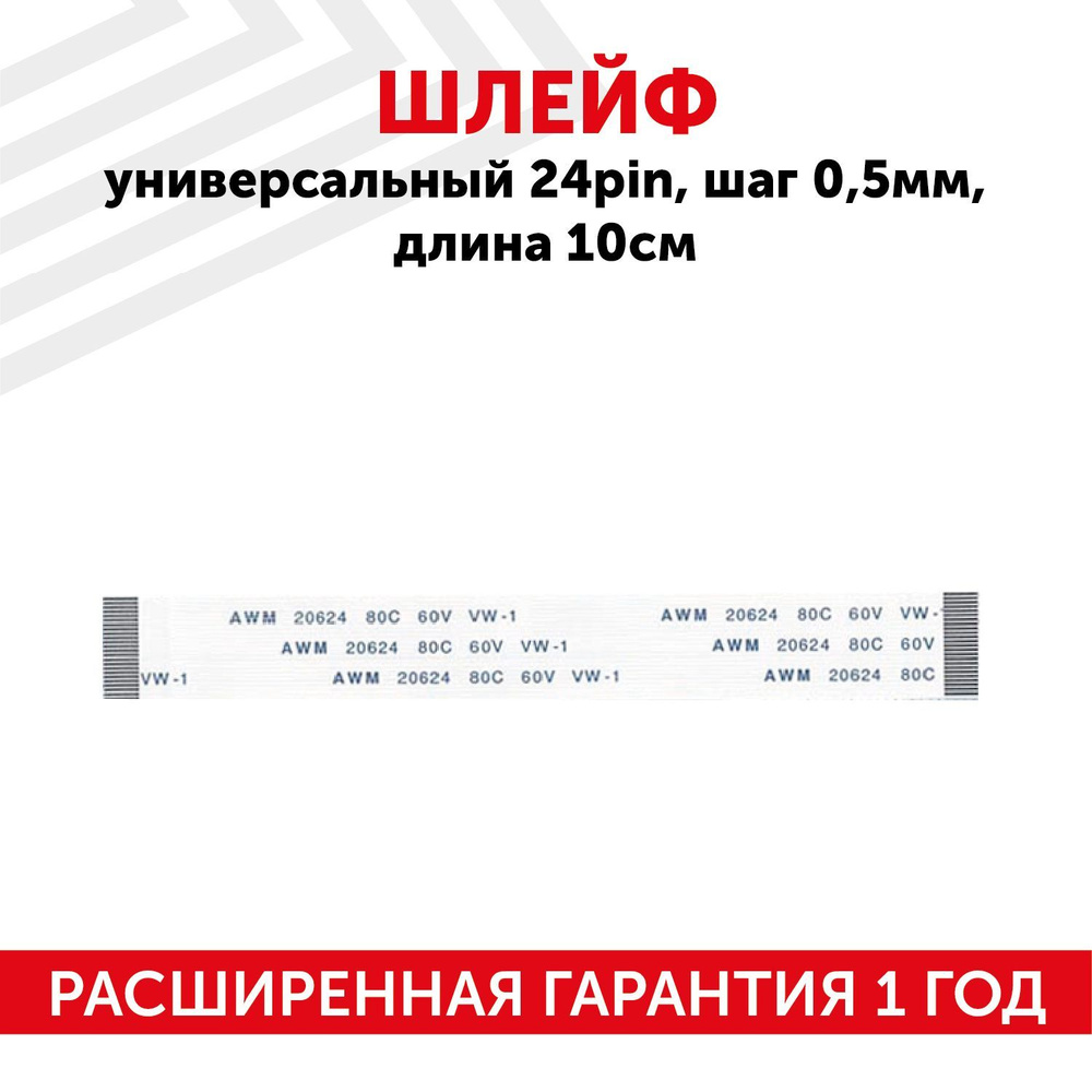 Шлейф ffc 24 pin, шаг 0.5 мм, длина 10 см, прямой A-A, AWM 20624 80C ...