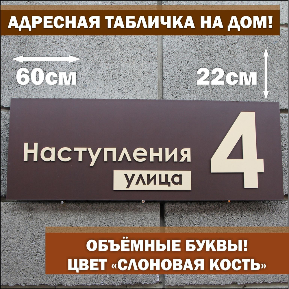 Адресная табличка на дом с объёмными буквами (слоновая кость), Happy Tree, коричневая 60х22см, для улицы #1