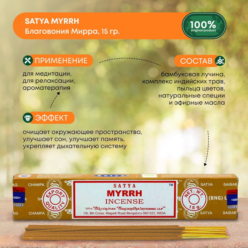 Благовония Satya Myrrh, Сатья Мирра, ароматические палочки, индийские, для дома, медитации, 15г  #1