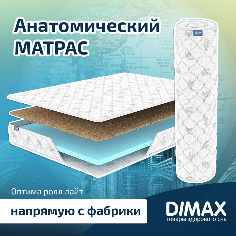 Dimax Матрас Оптима ролл лайт, Беспружинный, 160х200 см #1