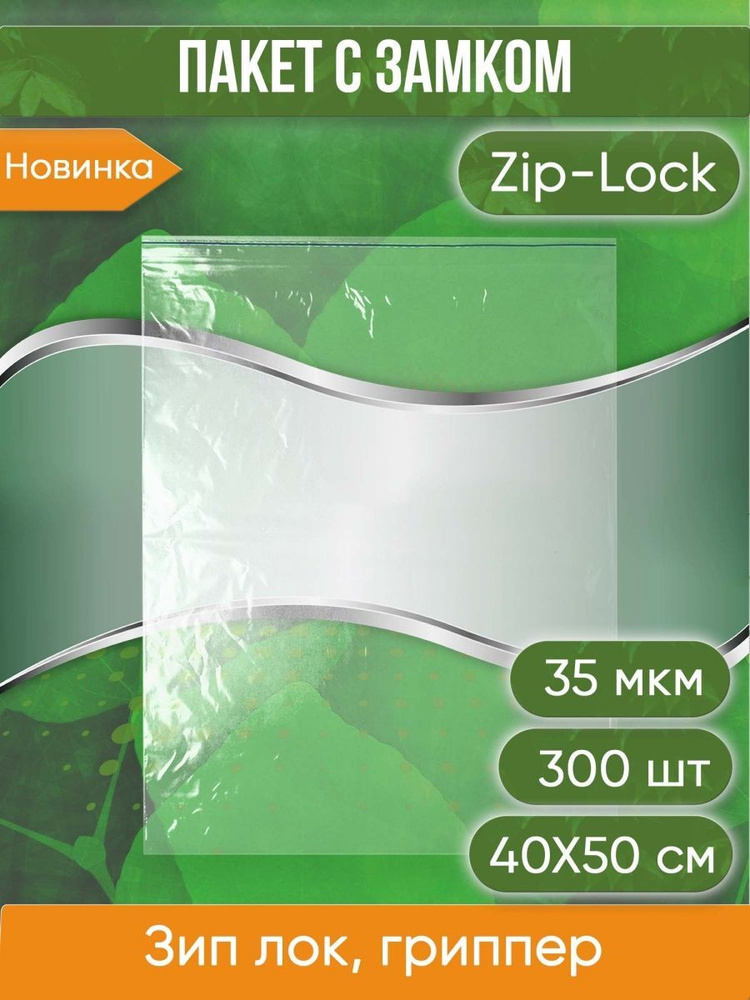Пакет с замком Zip-Lock (Зип лок), 40х50 см, 35 мкм, 300 шт. #1