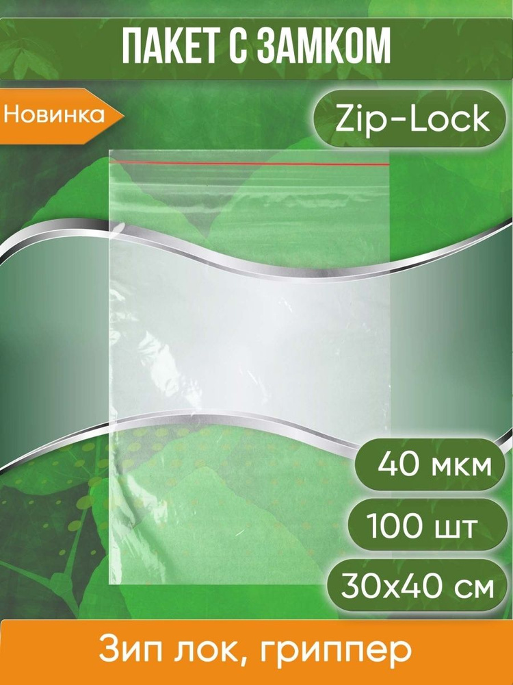 Пакет с замком Zip-Lock (Зип лок), 30х40 см, 40 мкм, 100 шт. #1