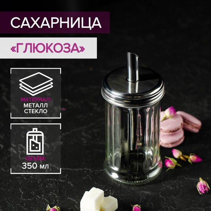 Сахарница стеклянная с дозатором Глюкоза , 350 мл, 7,5 17 см #1