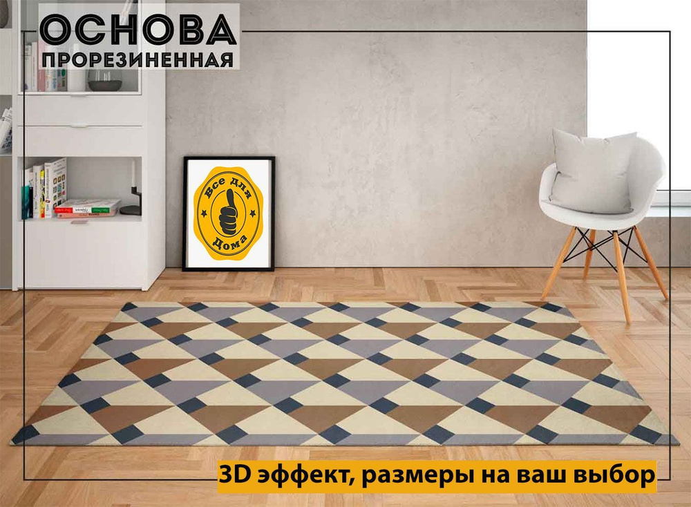 Ковровая дорожка 60*100см 3D на резиновой основе. Ковер для комнаты бежево-голубые ромбы. Ковер безворсовой #1