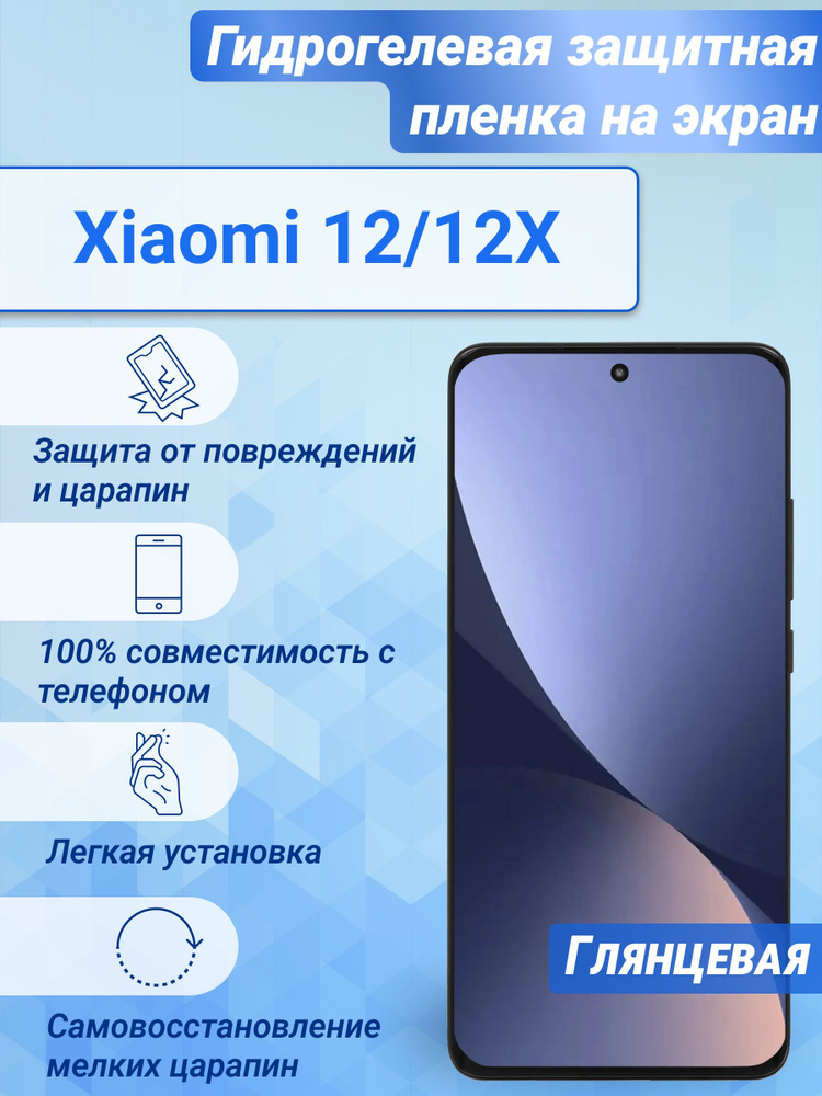 Гидрогелевая глянцевая защитная пленка на экран для Xiaomi 12/12X  #1