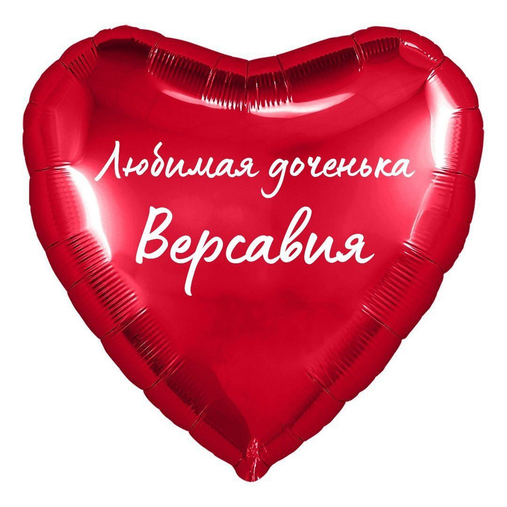 Сердце шар именное, фольгированное, красное, с надписью (с именем) для дочки "Любимая доченька Версавия" #1