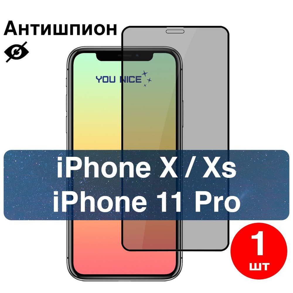 Защитное стекло антишпион для iPhone X, Xs, 11 Pro / Айфон 10, 10с, 11 Про  / с черной рамкой - купить с доставкой по выгодным ценам в  интернет-магазине OZON (203873762)