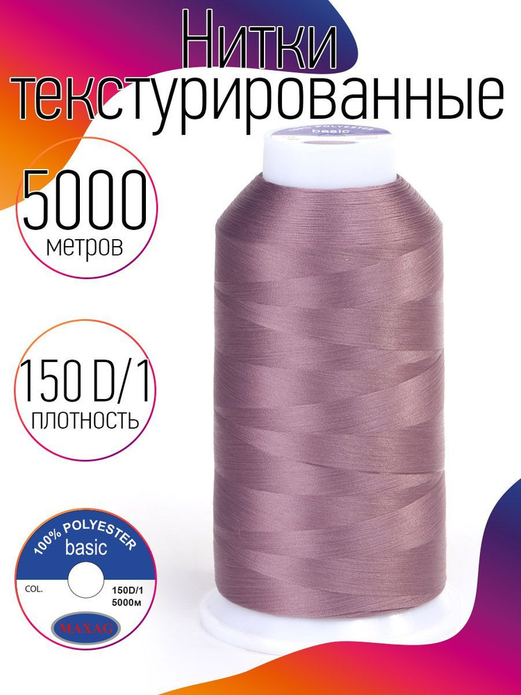 Нитки текстурированные для оверлока некрученые MAXag basic длина 5000 м 150D/1 п/э роза пыльная  #1