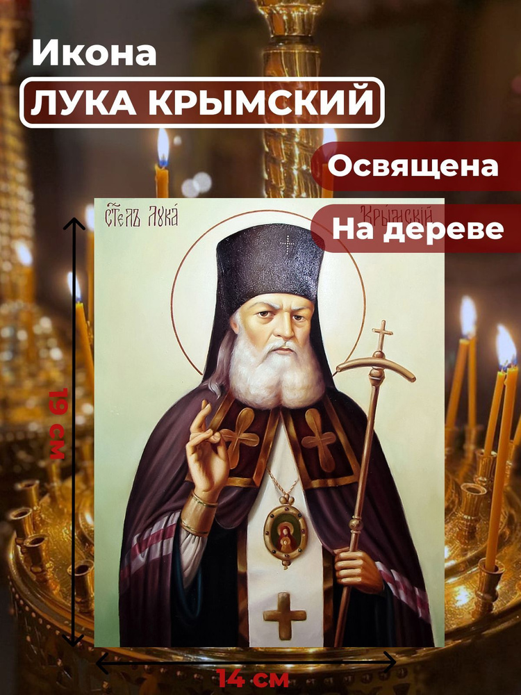 Освященная икона на дереве "Лука Крымский", 14*19 см #1