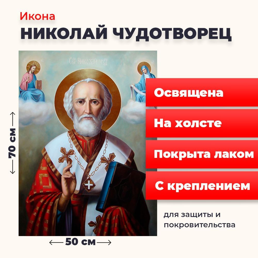 Освященная икона на холсте "Святитель Николай Чудотворец", 50*70 см  #1