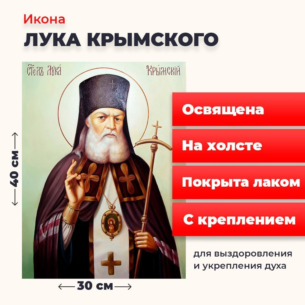 Освященная икона на холсте "Лука Крымский", 30*40 см #1