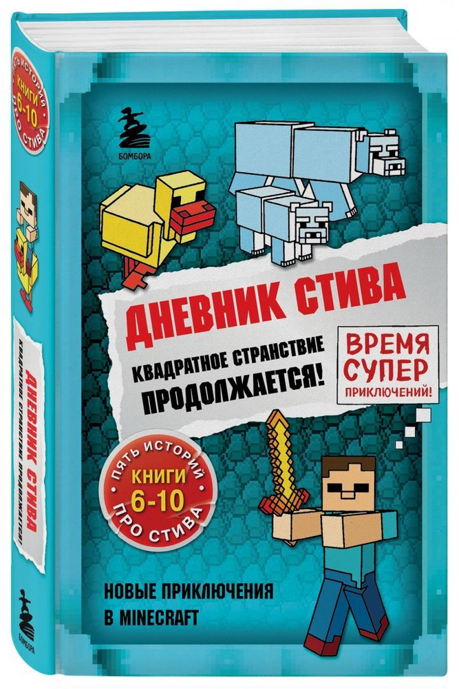 Дневник Стива. Омнибус 2. Квадратное странствие продолжается! Книги 6-10  #1