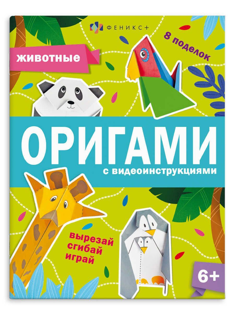 Книжка-игрушка для детей. Серия "Оригами" ЖИВОТНЫЕ, 20х26 см 8 л  #1
