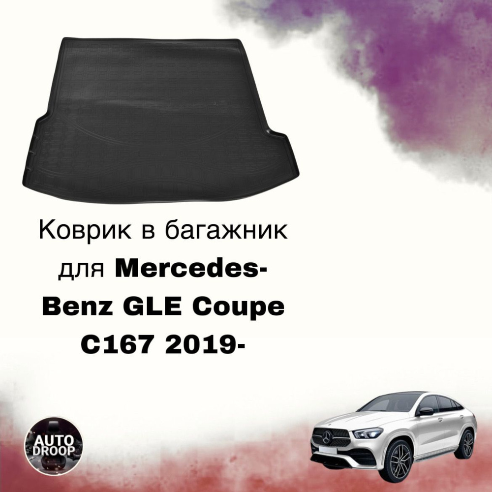 Коврик в багажник для Mercedes-Benz GLE Coupe C167 2019- #1