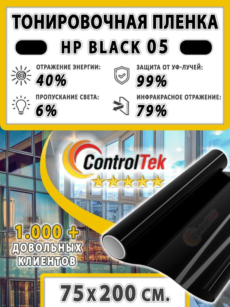 Пленка тонировочная для окон, Солнцезащитная пленка ControlTek HP BLACK 05 (черная). Размер: 75х200 см. #1
