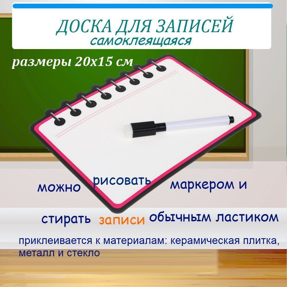 Доска для записей, самоклеящаяся, 20х15см, с ручкой, планшетка на ...