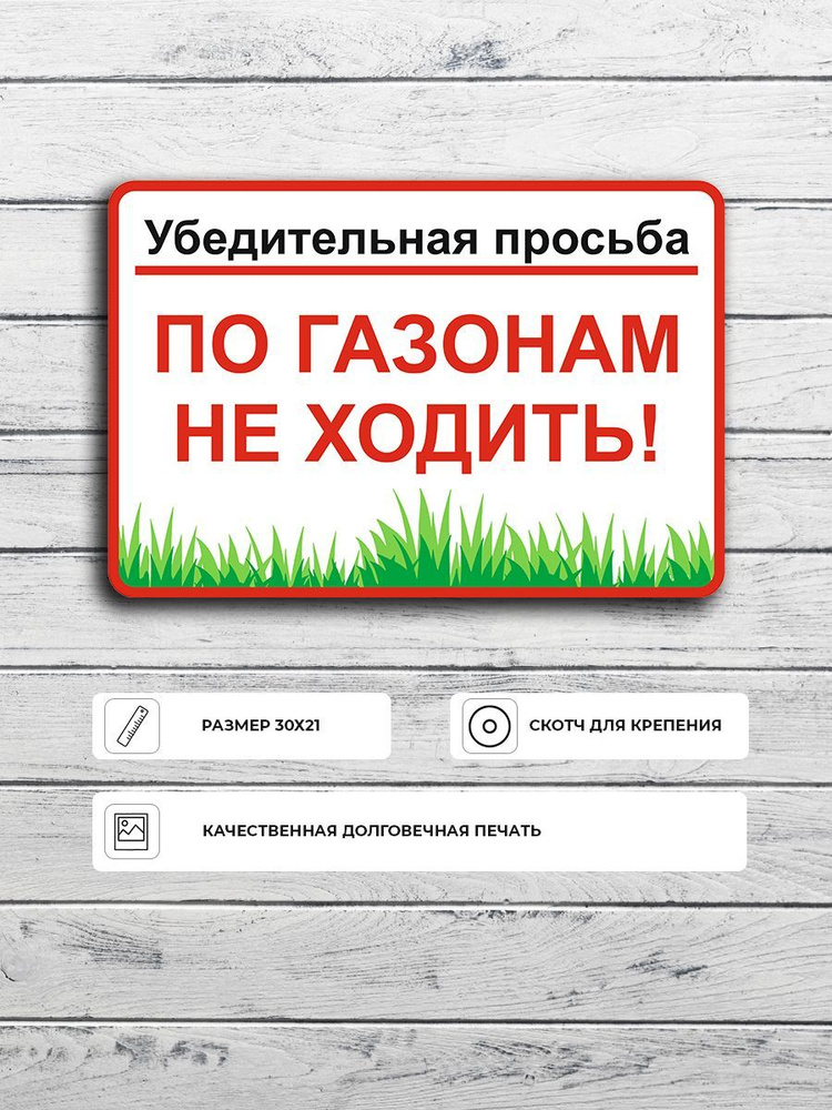 Табличка "Убедительная просьба по газонам не ходить" А4 (30х21см)  #1