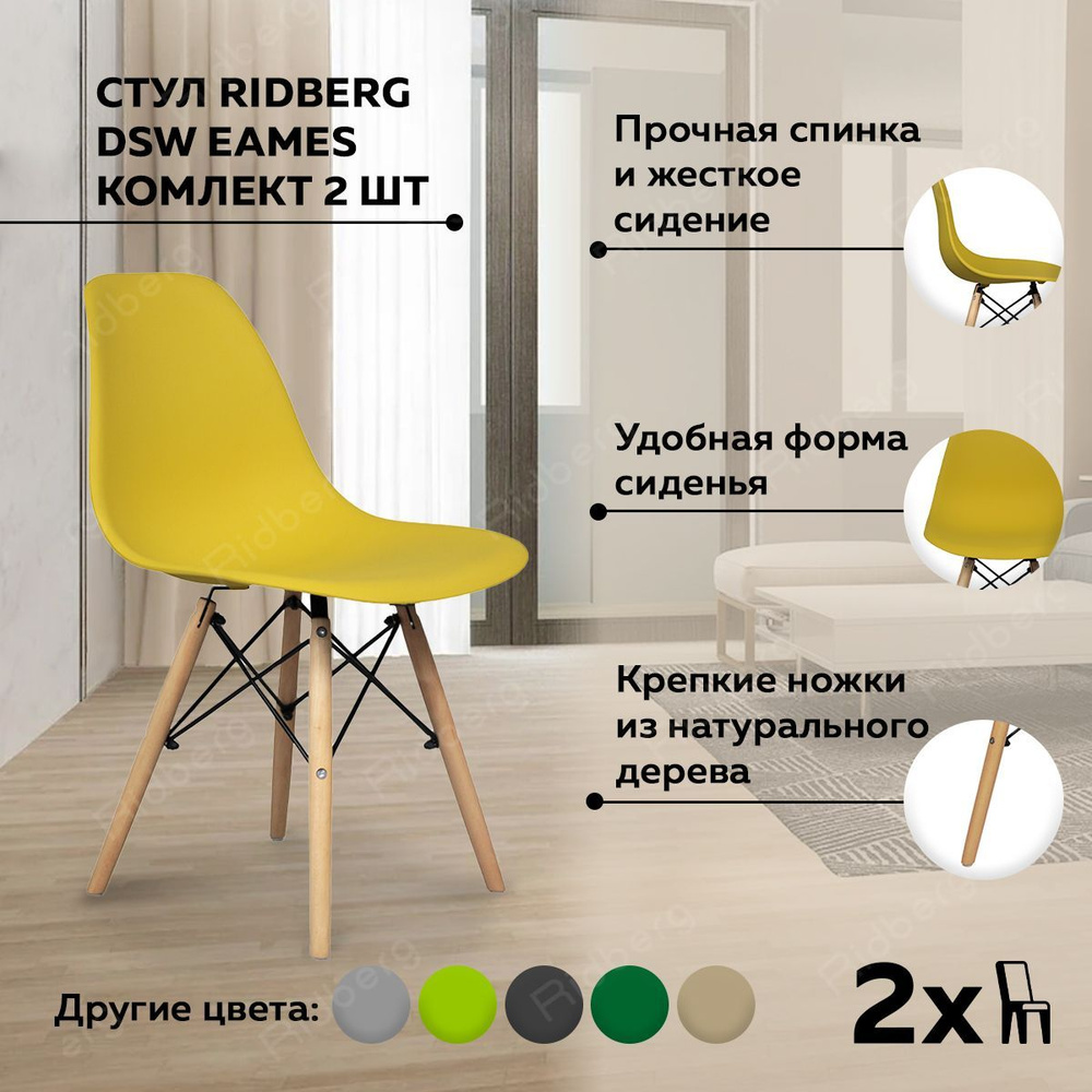 Стулья для кухни RIDBERG Style DSW EAMES комплект 2 шт., жёлтый, обеденные для кухни кухонный столовой #1