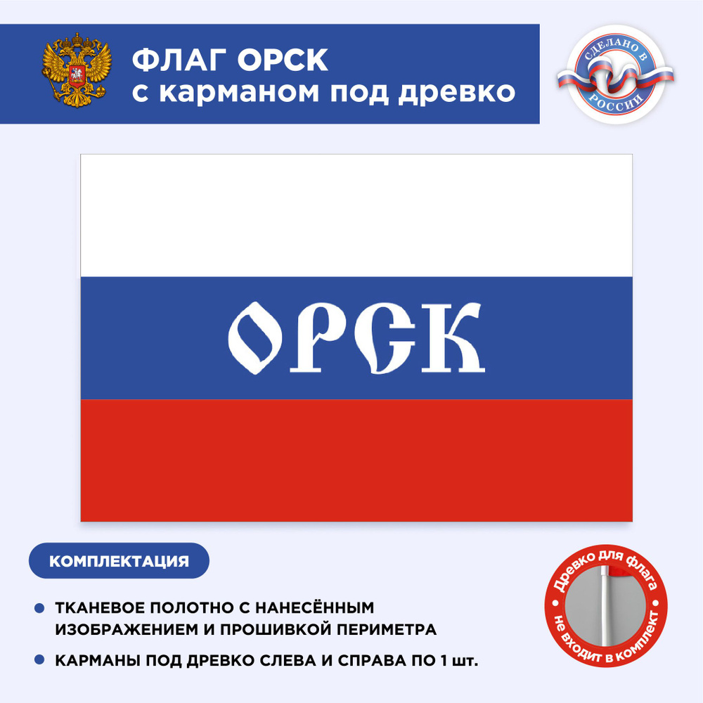 Флаг России с карманом под древко Орск, Размер 1,35х0,9м, Триколор, С печатью  #1