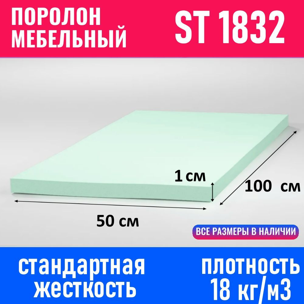 Поролон мебельный листовой ST 1832 1000x500x10 мм #1