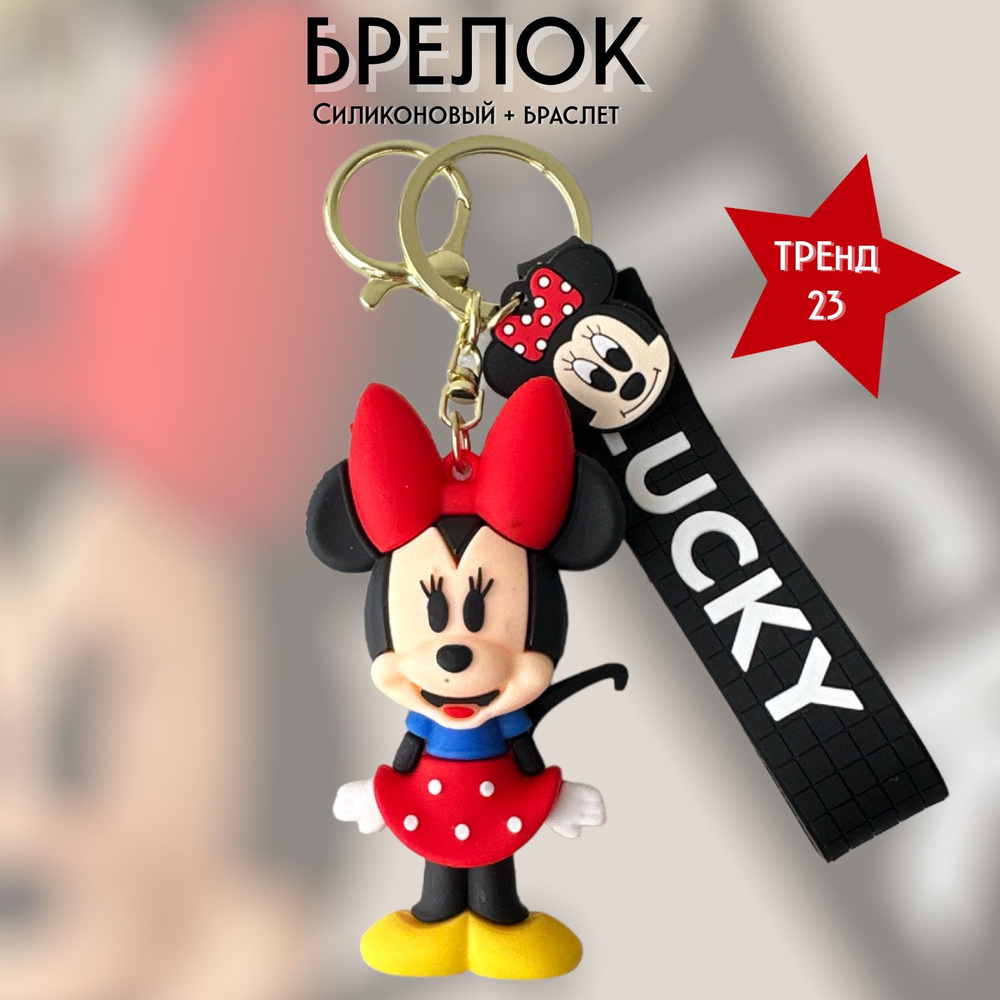 Брелок-игрушка Минни Маус / Minnie Mouse для ключей, сумки, рюкзака  #1