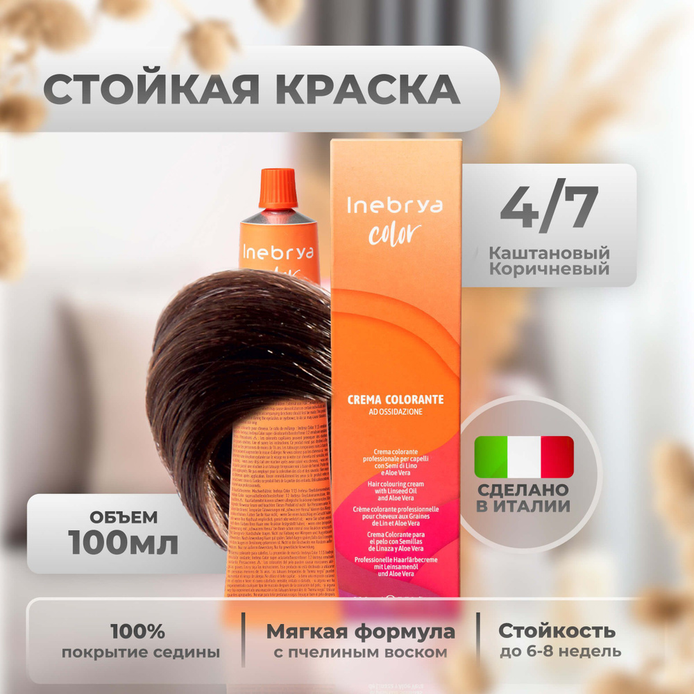 Inebrya Краска для волос профессиональная Color Professional 4/7 шатен каштан коричневый, 100 мл.  #1