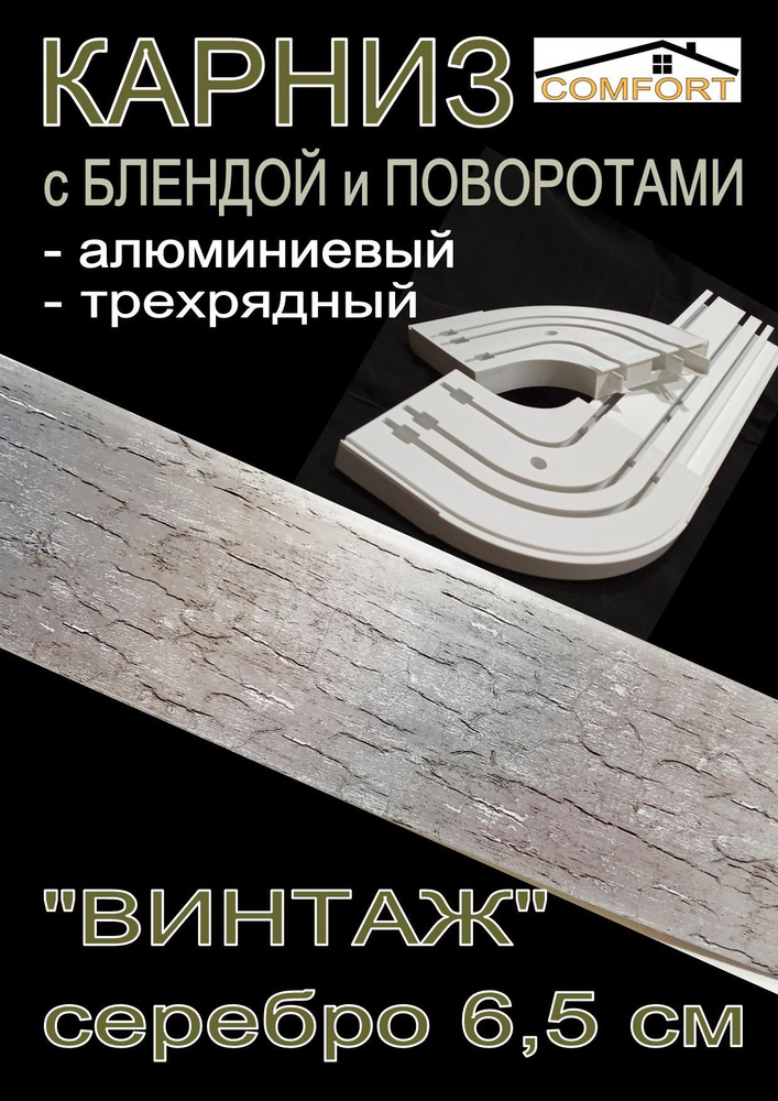 Карниз алюминиевый с поворотами 3-х рядный с блендой "Винтаж" серебро 160 см  #1