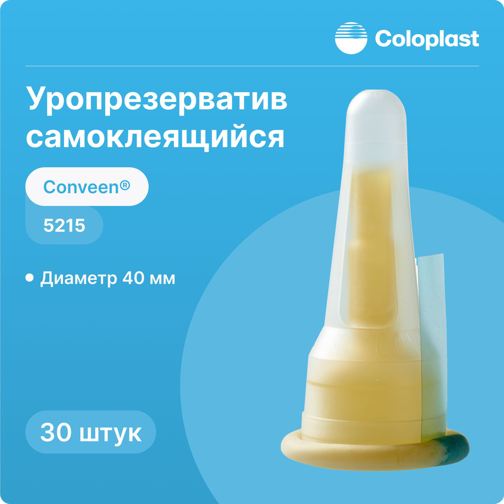 5215 Уропрезерватив самоклеящийся Coloplast Conveen (Колопласт Конвин ...
