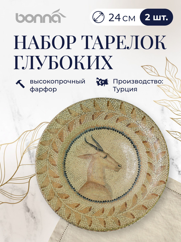 Bonna Тарелка глубокая Mesopotamia "мозаика", 2 шт, Фарфор, диаметр 24 см  #1