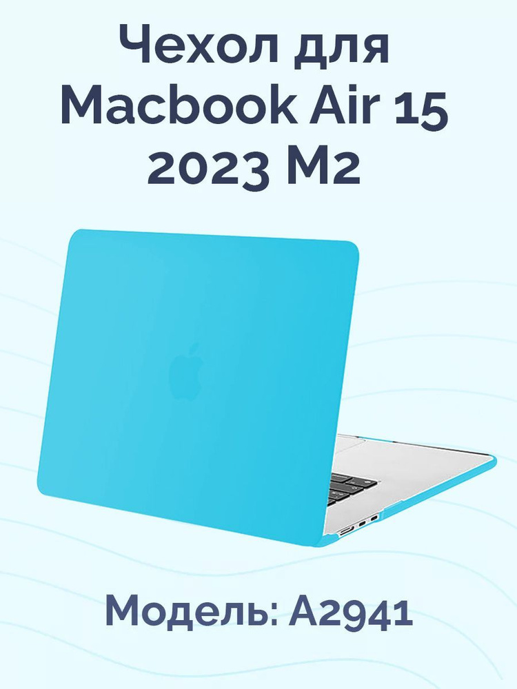 Чехол для Macbook Air 15 2023 2024 M2 M3 / Накладка на Макбук эир 15 A2941 A3114 / Nova Store, пластик, #1