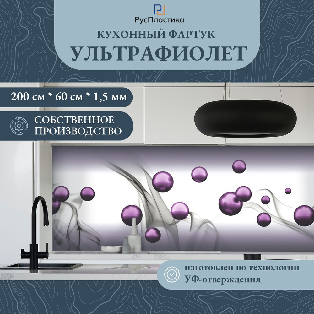 Кухонный фартук Ультрафиолет панель на стену с рисунком; 2000х600, толщина - 1,3 мм  #1